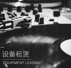設備租賃